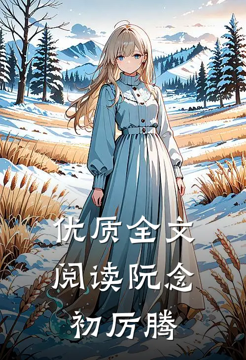 优质全文阅读《阮念初厉腾》