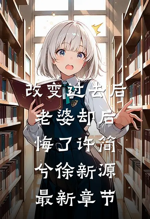 改变过去后，老婆却后悔了许简兮徐新源最新章节