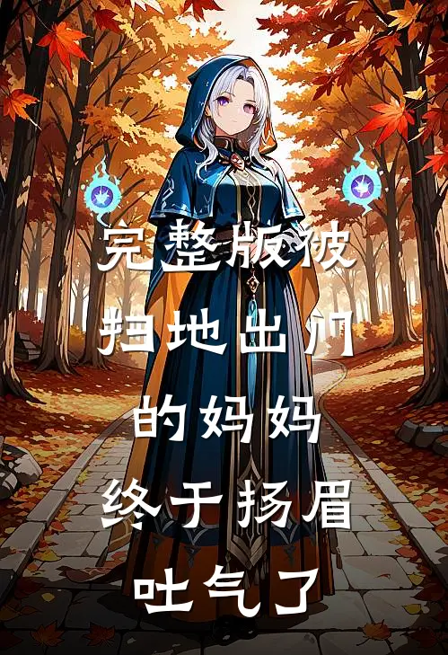 完整版被扫地出门的妈妈，终于扬眉吐气了