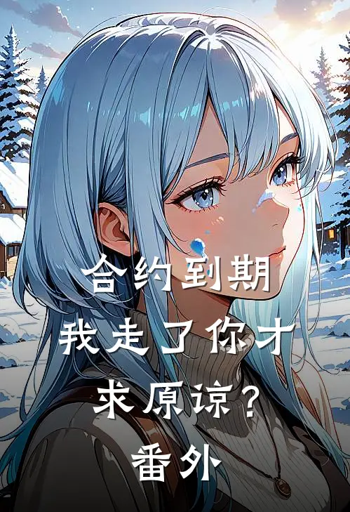 合约到期，我走了你才求原谅？ 番外