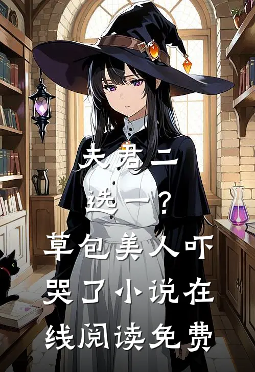 夫君二选一？草包美人吓哭了小说在线阅读免费