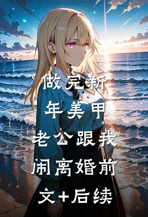 做完新年美甲，老公跟我闹离婚前文+后续