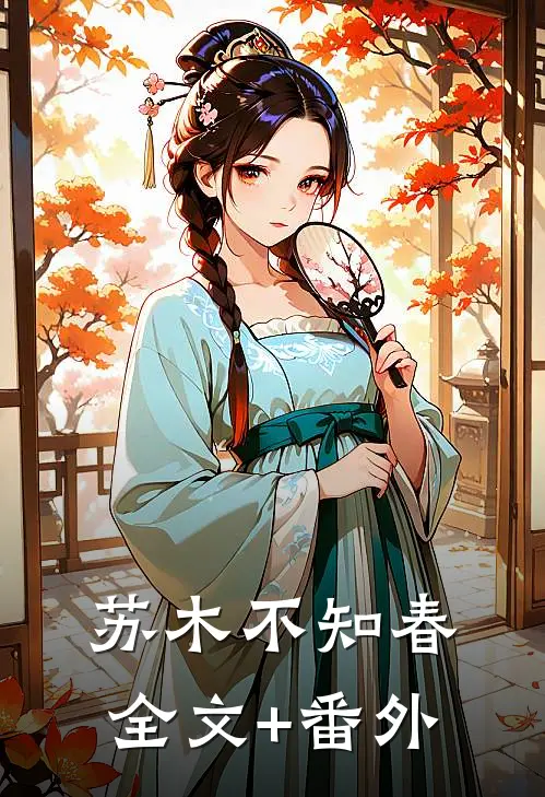 苏木不知春全文+番外
