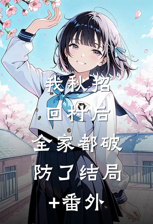 我秋招回村后，全家都破防了结局+番外