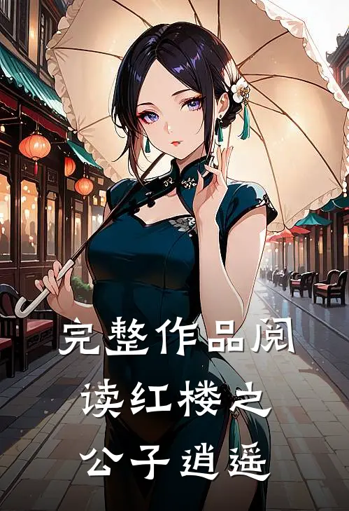 完整作品阅读红楼之公子逍遥