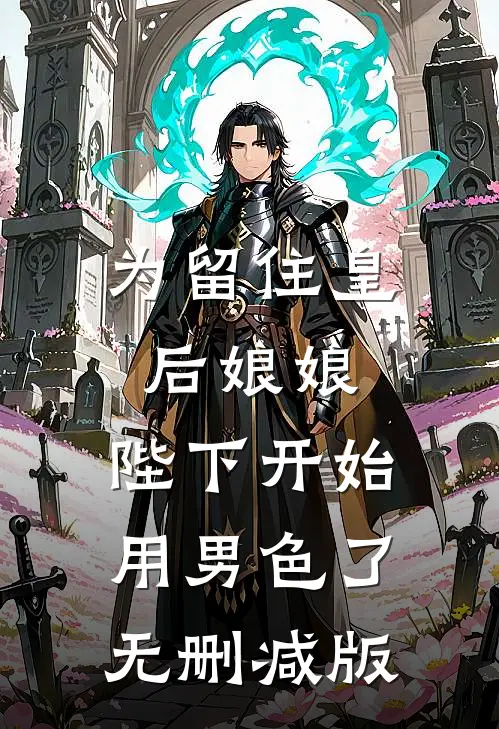 为留住皇后娘娘，陛下开始用男色了无删减版