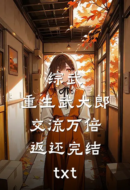 综武：重生武大郎，交流万倍返还完结txt