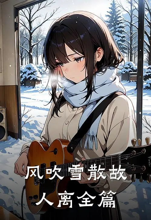 风吹雪散故人离全篇