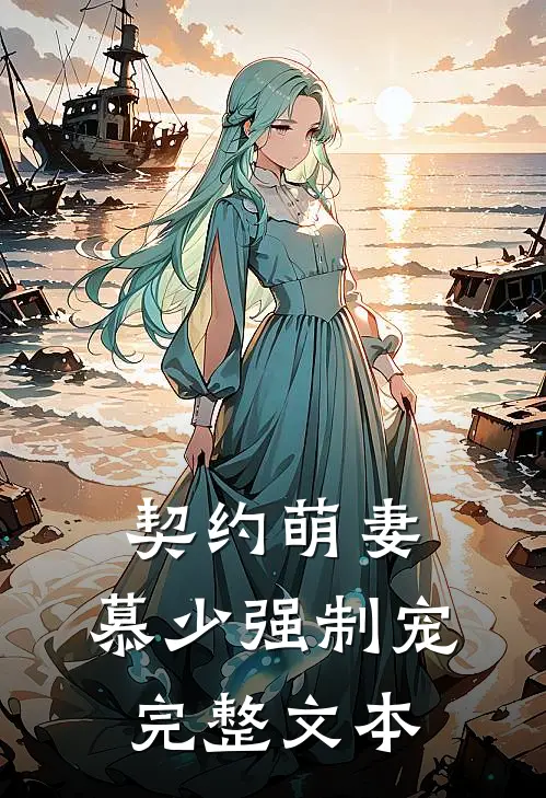 契约萌妻：慕少强制宠完整文本
