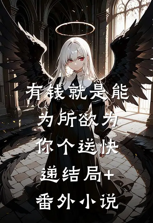 有钱就是能为所欲为，你个送快递结局+番外小说