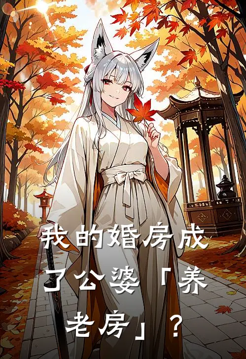我的婚房成了公婆「养老房」？