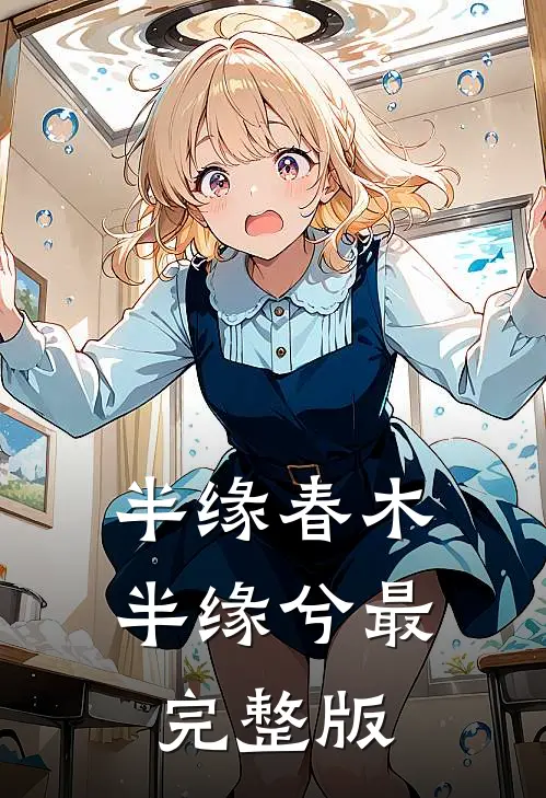 半缘春木半缘兮最完整版