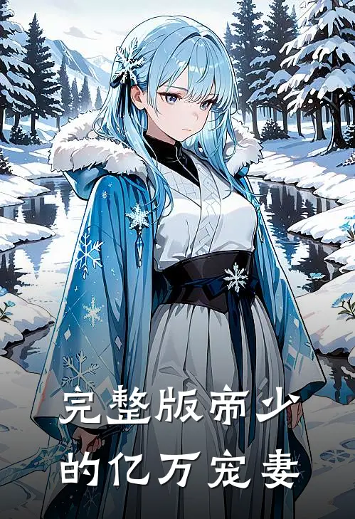 完整版帝少的亿万宠妻
