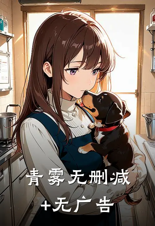 青雾无删减+无广告