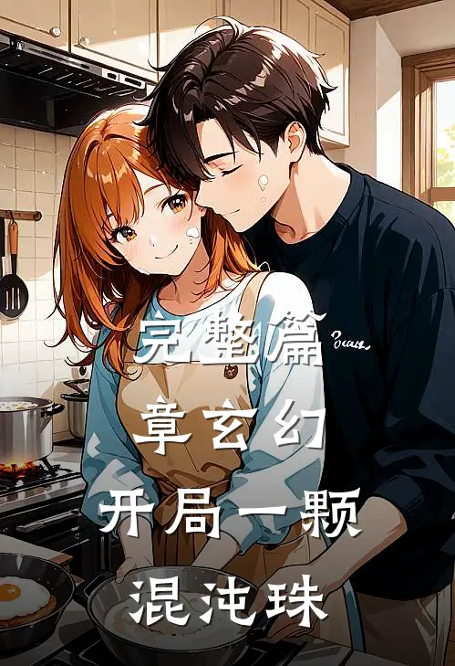 完整篇章玄幻：开局一颗混沌珠