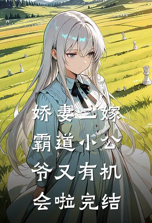 娇妻二嫁：霸道小公爷又有机会啦完结