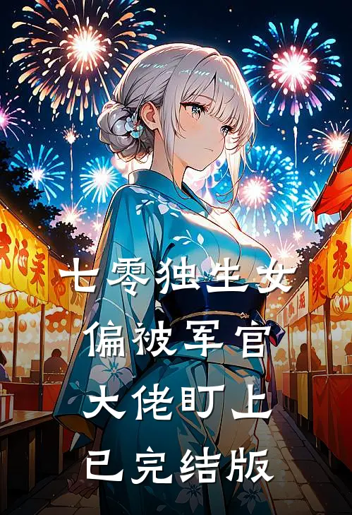 七零独生女，偏被军官大佬盯上已完结版