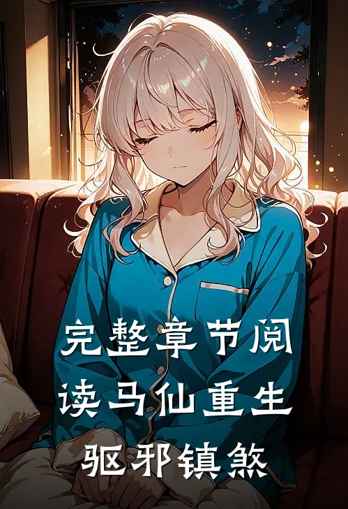 完整章节阅读马仙重生：驱邪镇煞