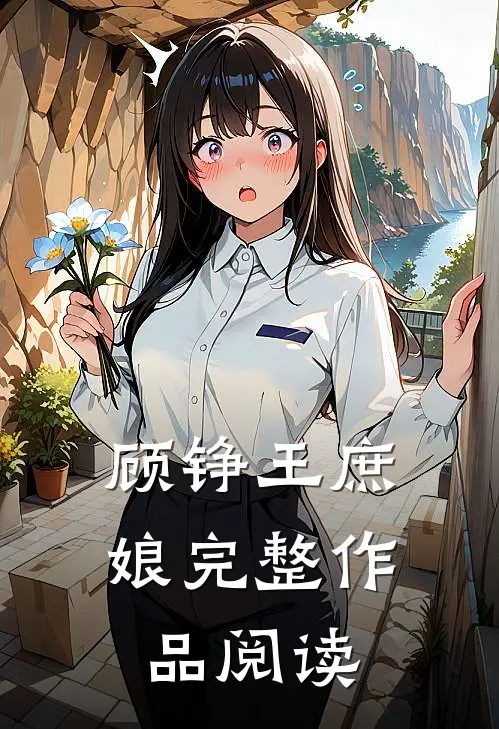 顾铮 王庶娘完整作品阅读