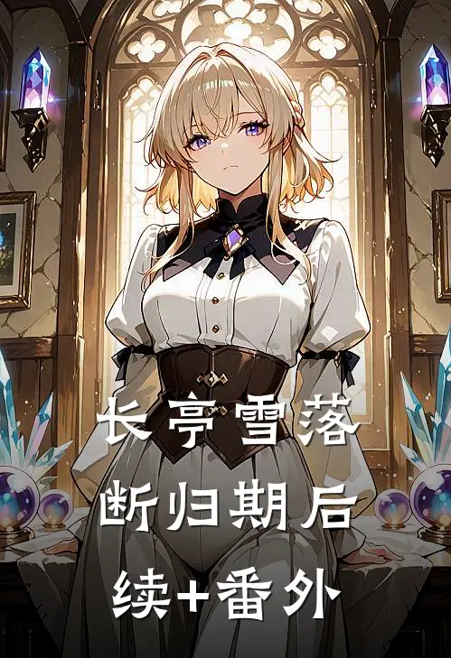 长亭雪落断归期后续+番外