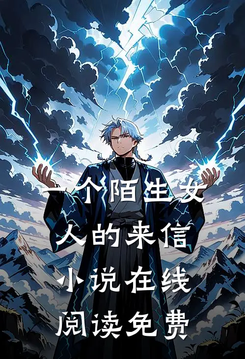 一个陌生女人的来信小说在线阅读免费