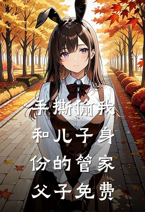 手撕偷我和儿子身份的管家父子免费