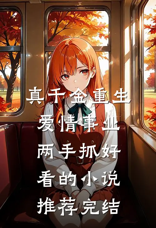 真千金重生，爱情事业两手抓好看的小说推荐完结