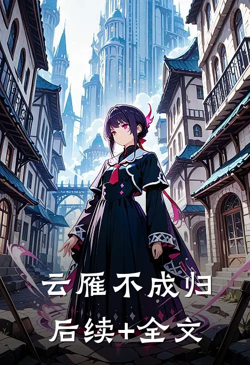 云雁不成归后续+全文