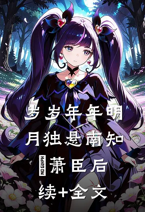 岁岁年年明月独悬南知婳萧臣后续+全文