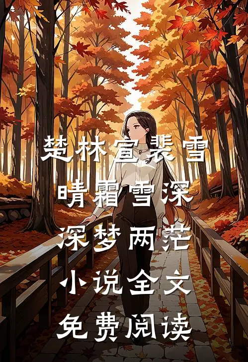 楚林宣裴雪晴霜雪深深梦两茫小说全文免费阅读