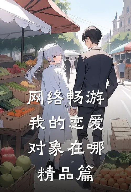 网络畅游，我的恋爱对象在哪精品篇