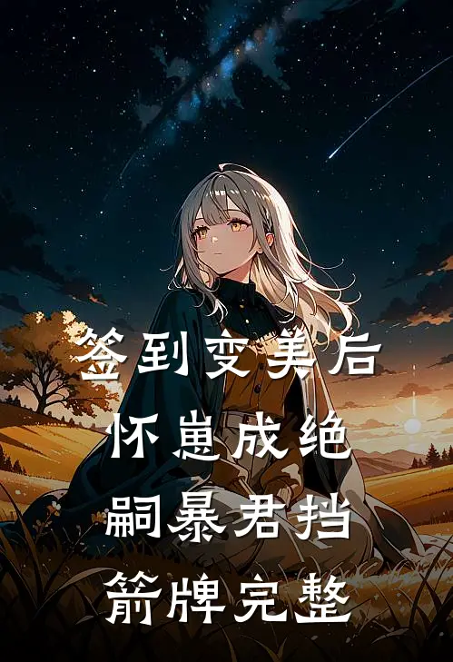 签到变美后怀崽成绝嗣暴君挡箭牌完整