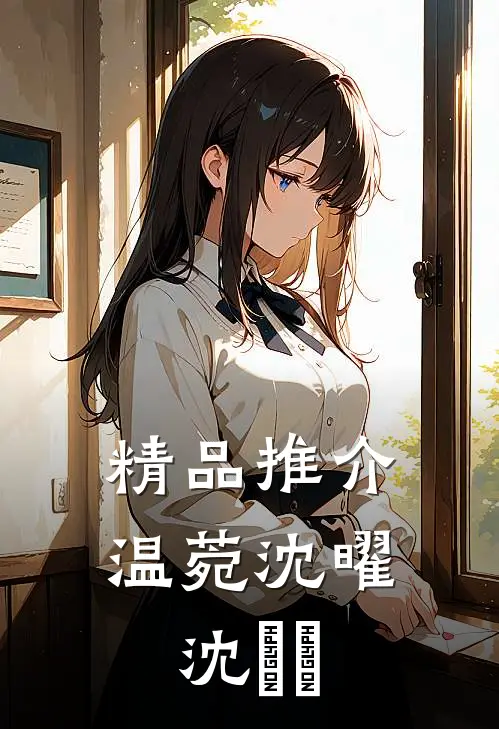 精品推介温菀沈曜沈芃芃