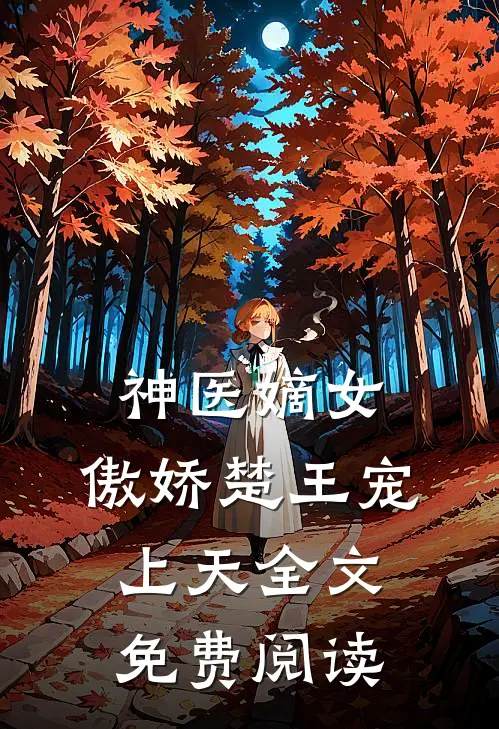 神医嫡女：傲娇楚王宠上天全文免费阅读