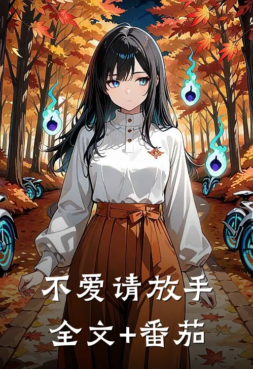 不爱请放手全文+番茄