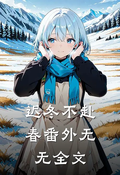 迟冬不赴春 番外无无全文