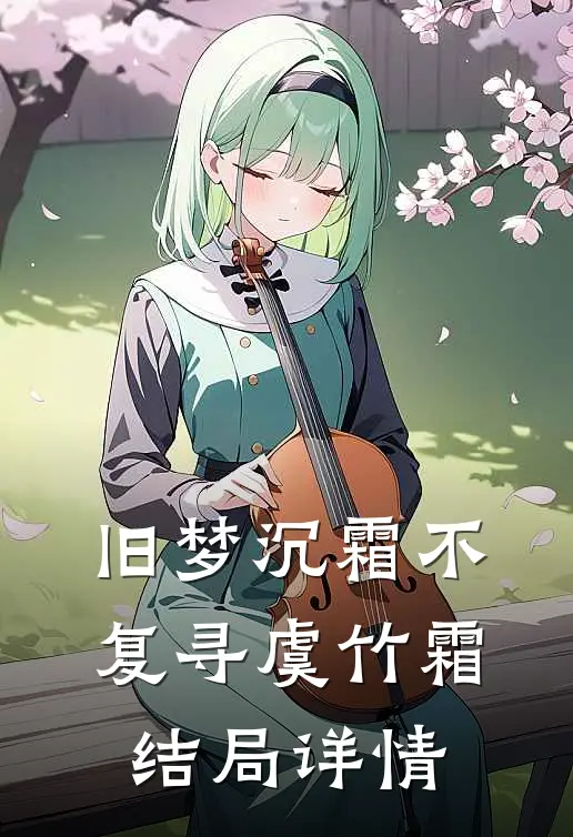 旧梦沉霜不复寻虞竹霜结局详情