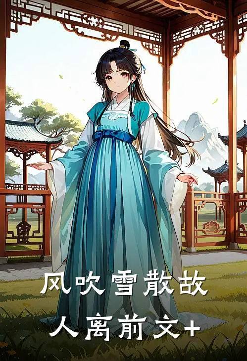 风吹雪散故人离前文+