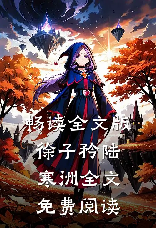 畅读全文版徐子矜陆寒洲全文免费阅读