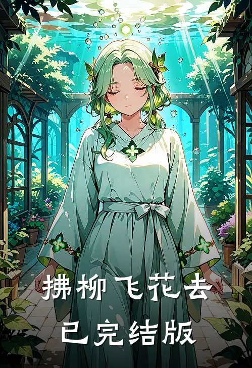 拂柳飞花去已完结版