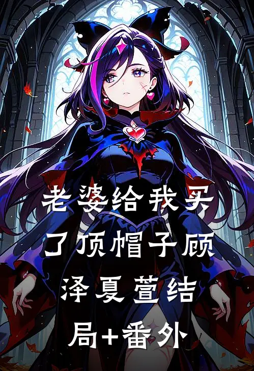 老婆给我买了顶帽子顾泽夏萱结局+番外
