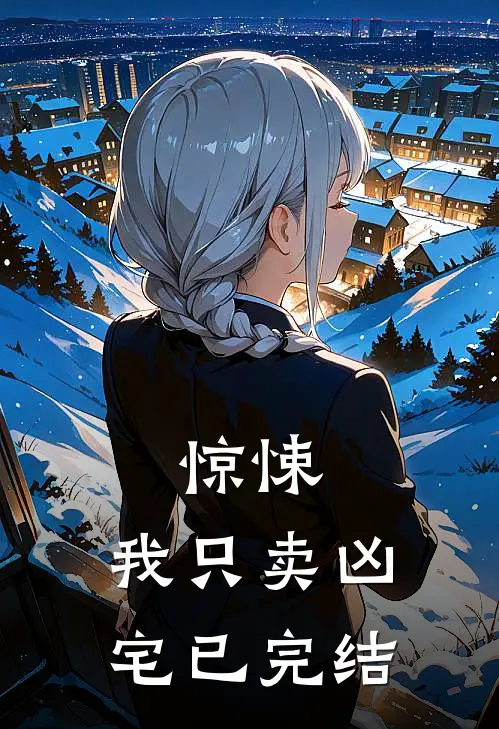 惊悚：我只卖凶宅已完结
