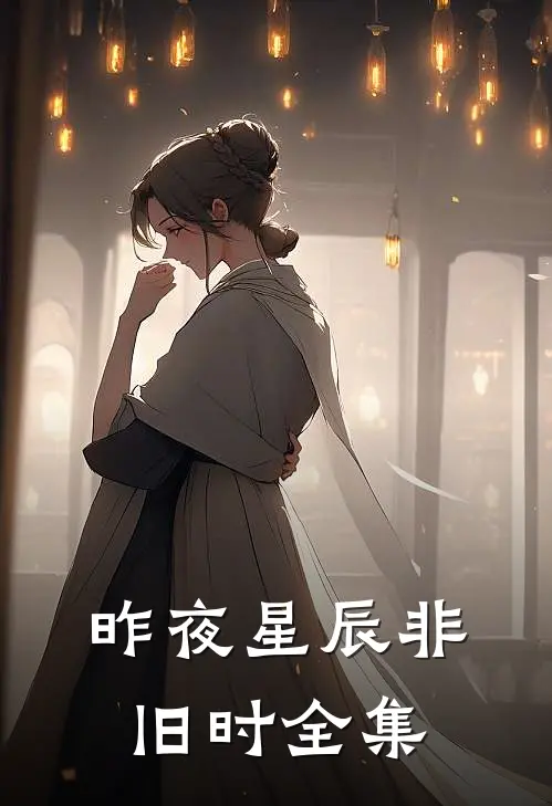 昨夜星辰非旧时全集