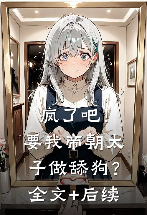 疯了吧！要我帝朝太子做舔狗？全文+后续