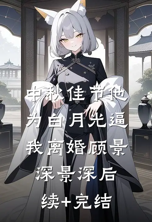中秋佳节他为白月光逼我离婚顾景深景深后续+完结
