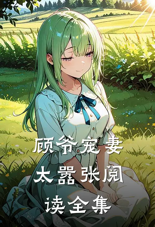 顾爷宠妻太嚣张阅读全集