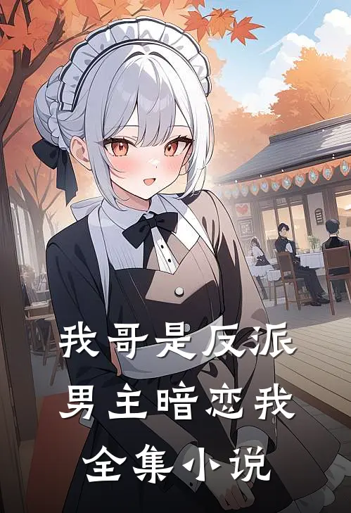 我哥是反派，男主暗恋我全集小说