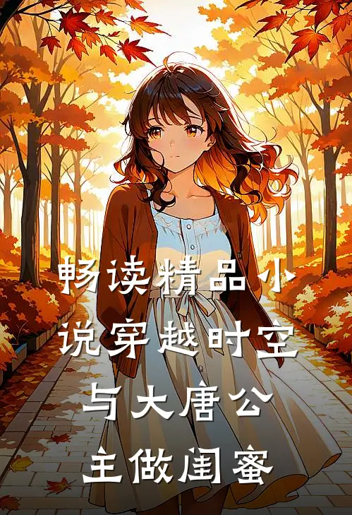 畅读精品小说穿越时空，与大唐公主做闺蜜