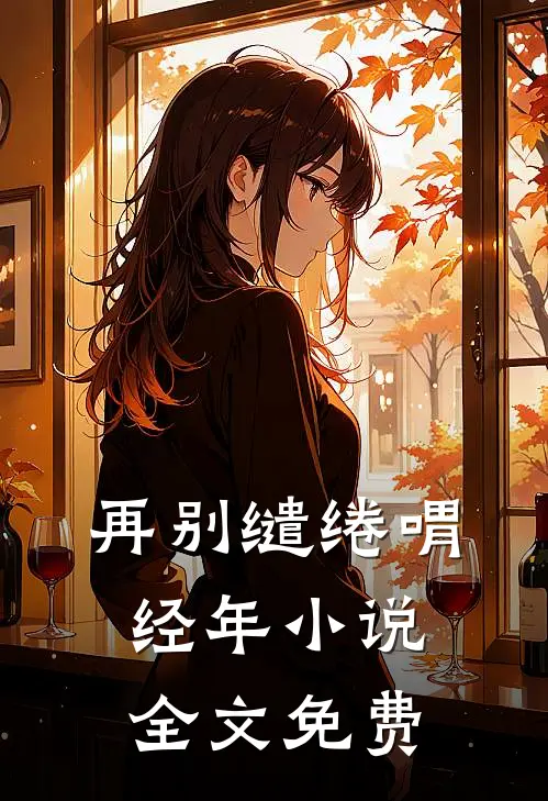 再别缱绻喟经年小说全文免费