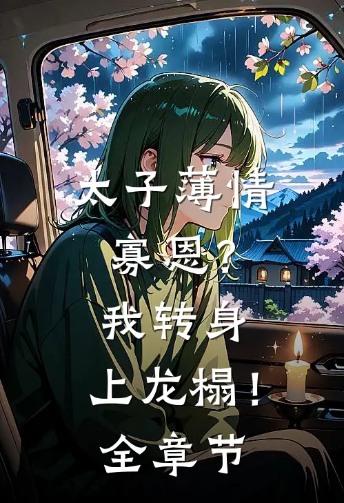 太子薄情寡恩？我转身，上龙榻！全章节